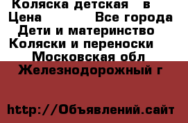 Коляска детская 2 в 1 › Цена ­ 4 000 - Все города Дети и материнство » Коляски и переноски   . Московская обл.,Железнодорожный г.